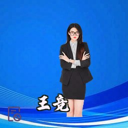 王竞